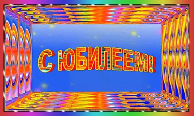 1083_Project ProShow Producer  С Юбилеем!